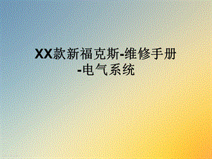 XX款新福克斯维修手册电气系统.ppt