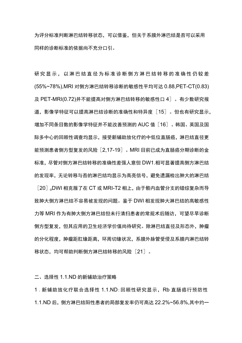 2023低位直肠癌侧方淋巴结转移风险评估与综合治疗策略（全文）.docx_第3页