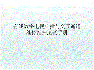 有线数字电视维修速查手册.ppt