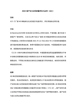 2022国产生化试剂质量评估与应用(全文).docx