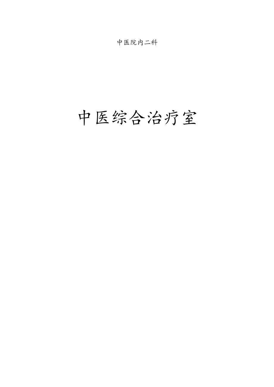 中医院内二科中医综合治疗室资料全集（包括科室制度操作规范等）.docx_第1页