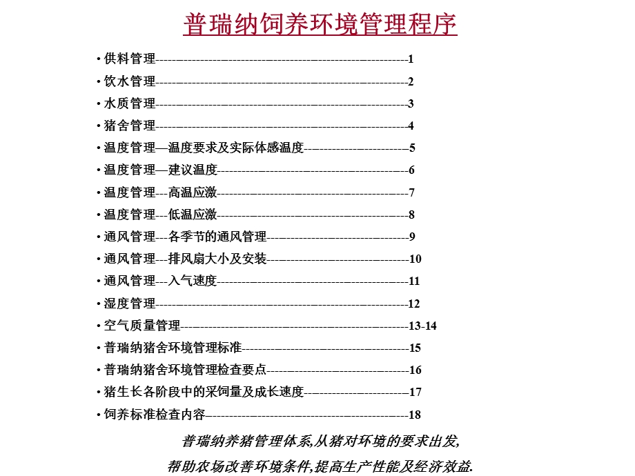 猪饲养管理手册.ppt_第2页