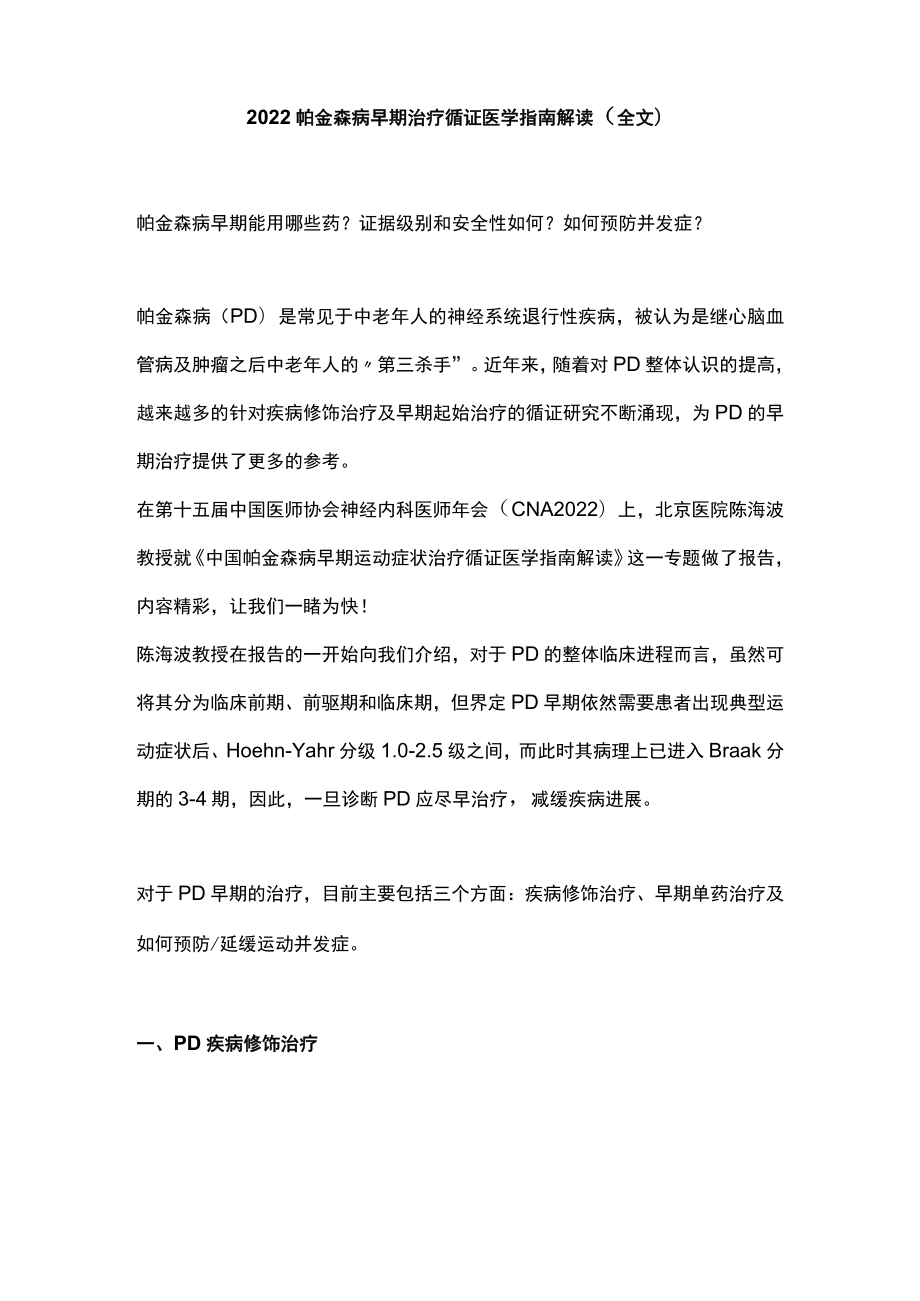 2022帕金森病早期治疗循证医学指南解读（全文）.docx_第1页