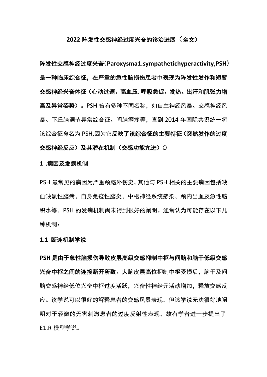 2022阵发性交感神经过度兴奋的诊治进展（全文）.docx_第1页