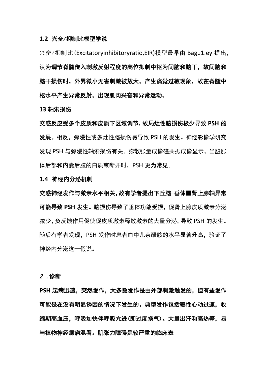 2022阵发性交感神经过度兴奋的诊治进展（全文）.docx_第2页