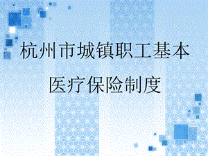 杭州市城镇职工基本医疗保险制度讲解.ppt