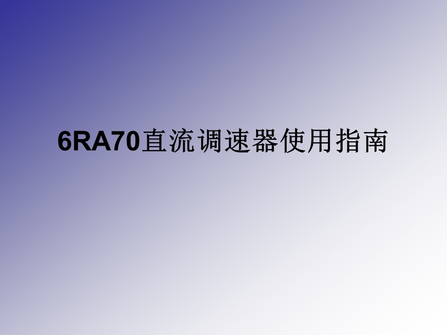 西门子6RA70直流调速器使用指南.ppt_第1页