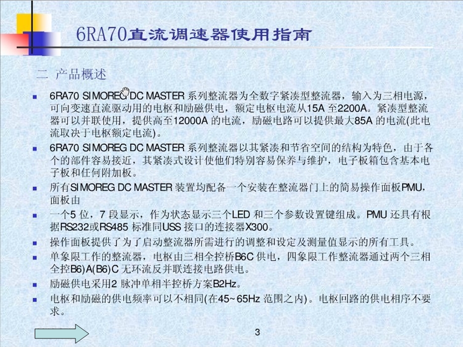 西门子6RA70直流调速器使用指南.ppt_第3页