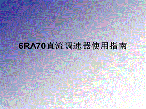 西门子6RA70直流调速器使用指南.ppt