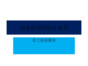 企业培训计划说明指导书.ppt