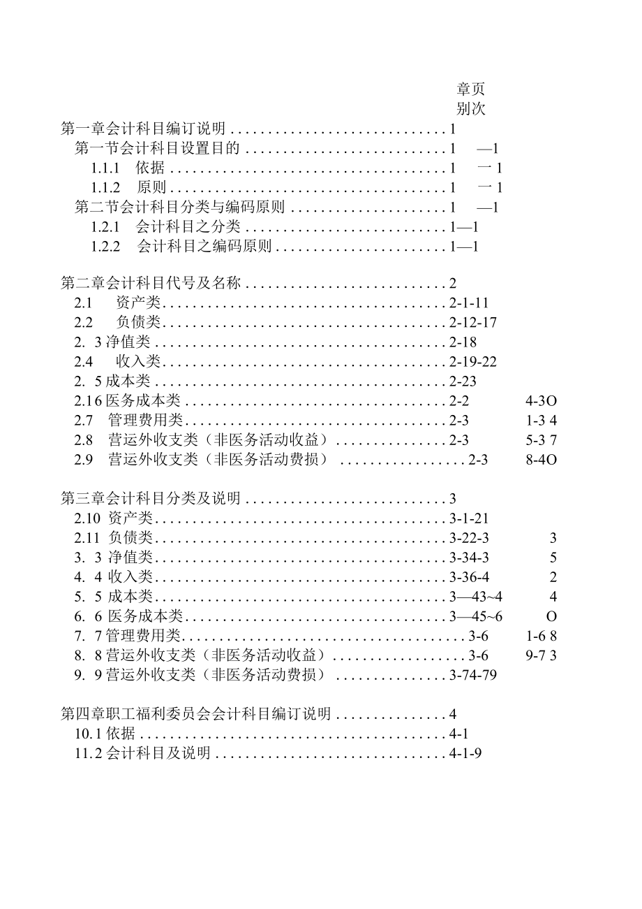 医院会计制度(会计科目及说明).docx_第1页