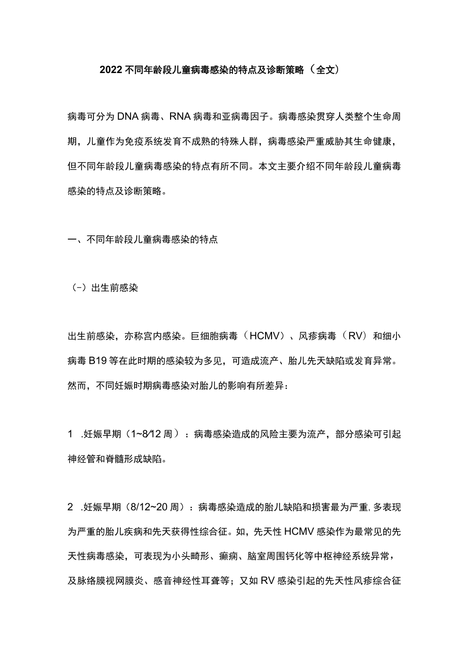 2022不同年龄段儿童病毒感染的特点及诊断策略（全文）.docx_第1页