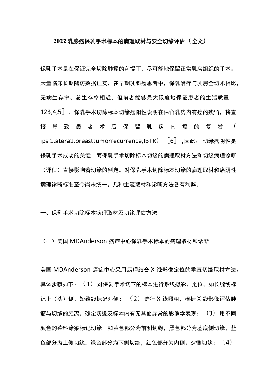 2022乳腺癌保乳手术标本的病理取材与安全切缘评估（全文）.docx_第1页