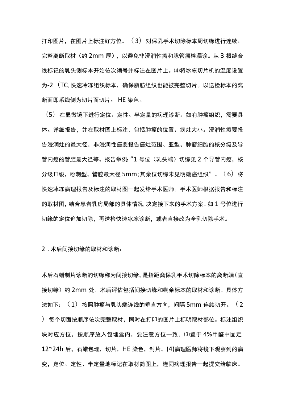 2022乳腺癌保乳手术标本的病理取材与安全切缘评估（全文）.docx_第3页