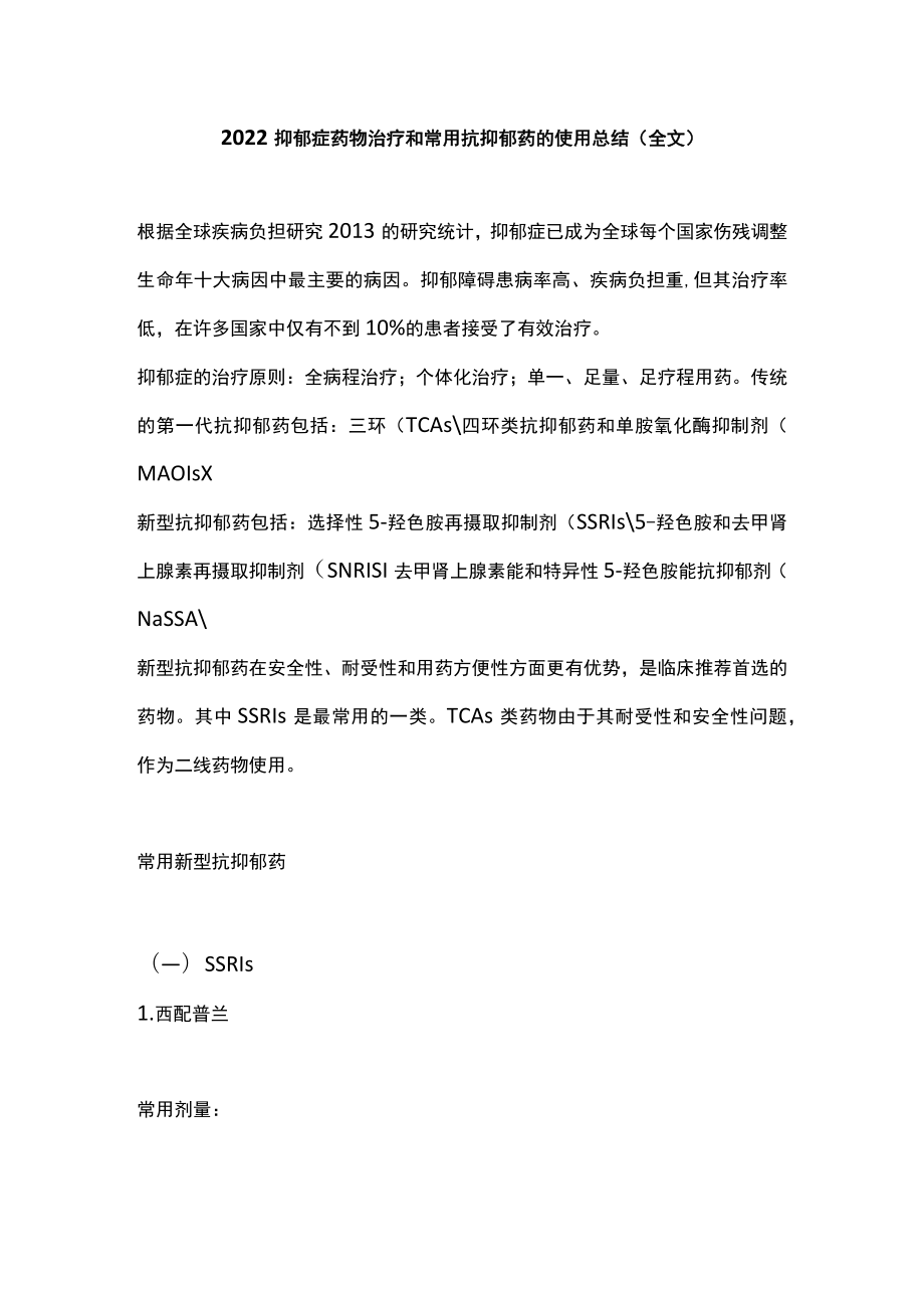 2022抑郁症药物治疗和常用抗抑郁药的使用总结(全文).docx_第1页