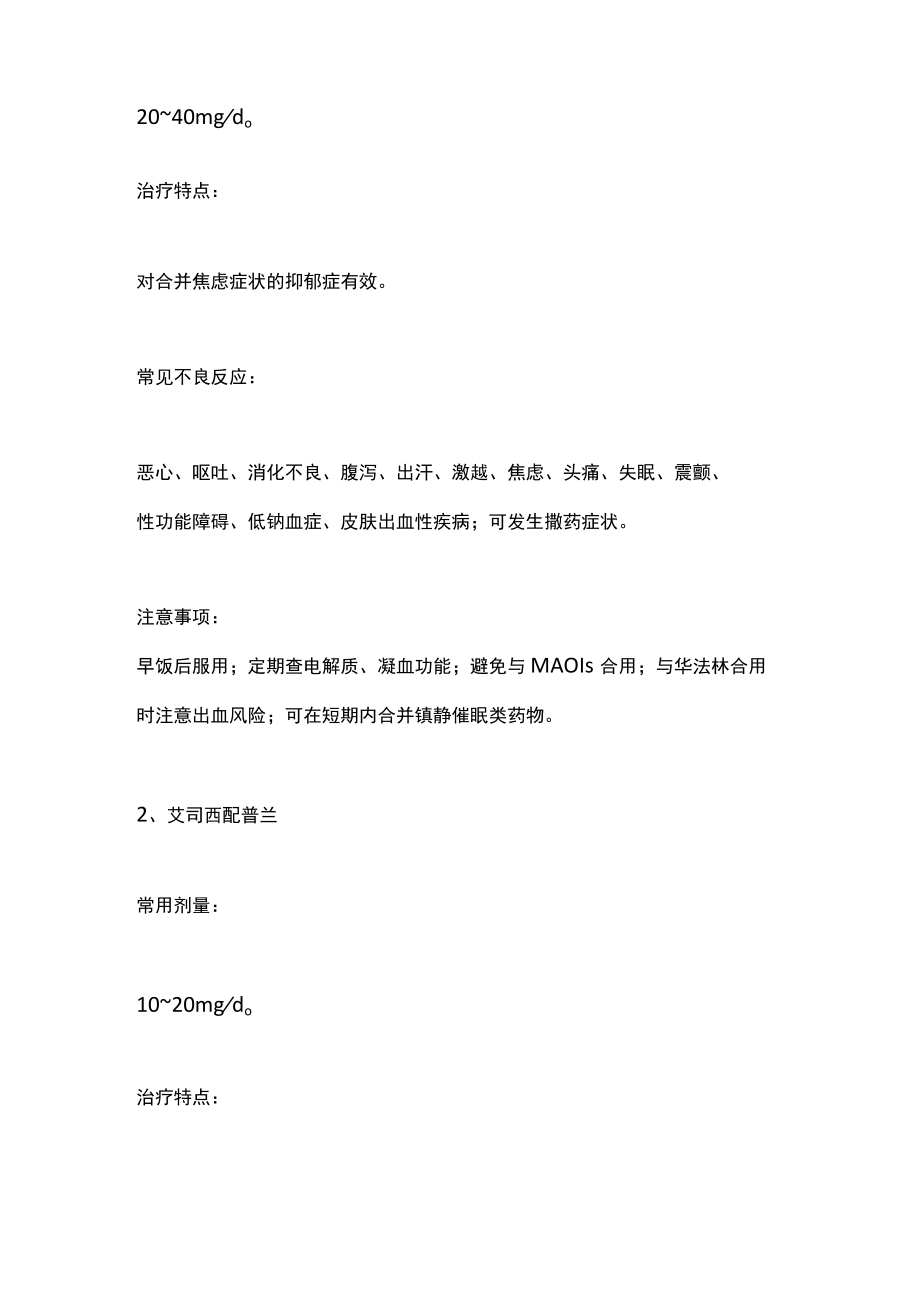 2022抑郁症药物治疗和常用抗抑郁药的使用总结(全文).docx_第2页