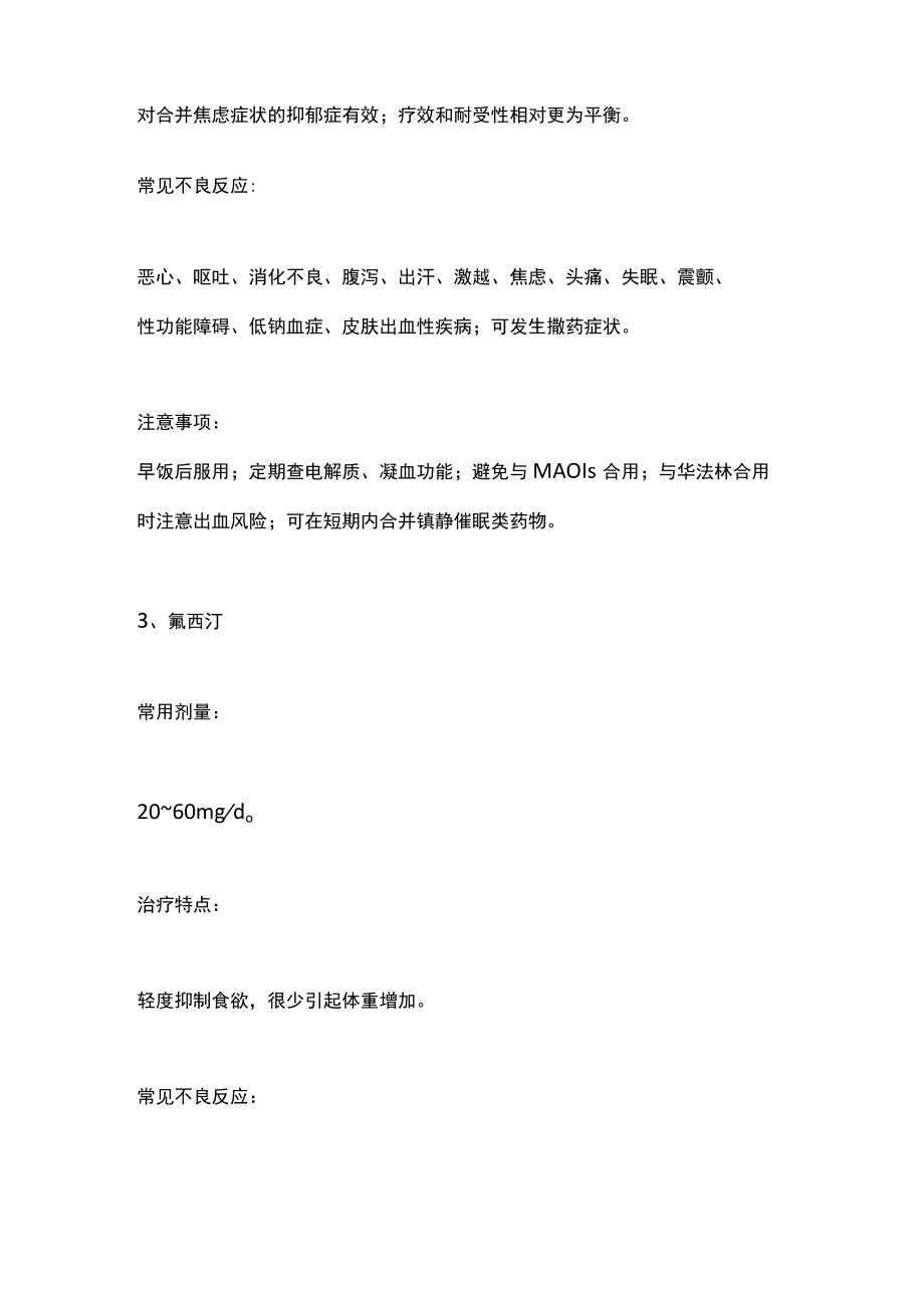 2022抑郁症药物治疗和常用抗抑郁药的使用总结(全文).docx_第3页