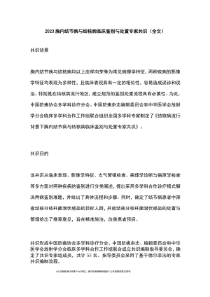 2023胸内结节病与结核病临床鉴别与处置专家共识(全文).docx