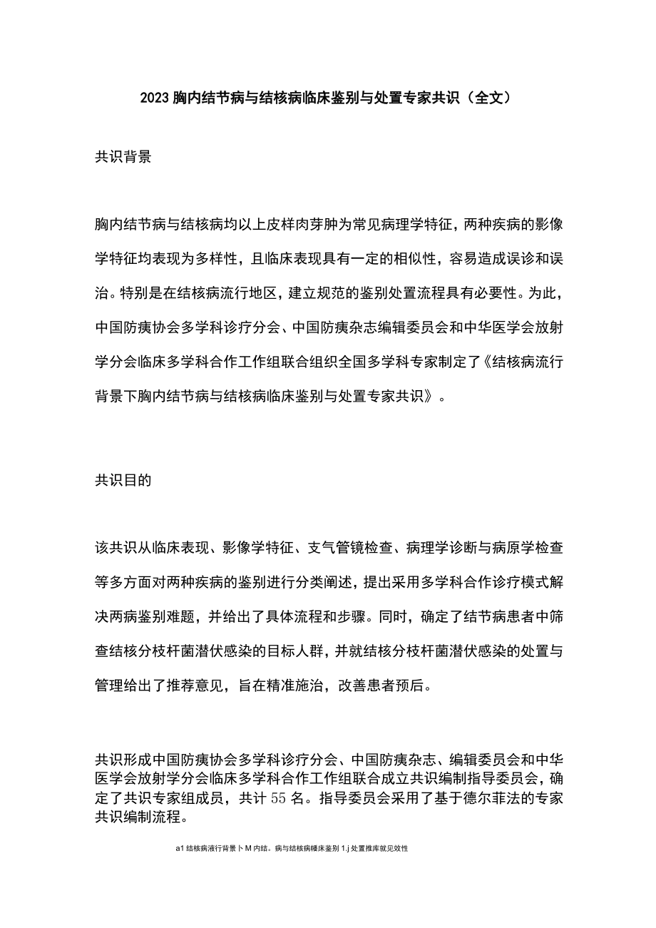 2023胸内结节病与结核病临床鉴别与处置专家共识(全文).docx_第1页