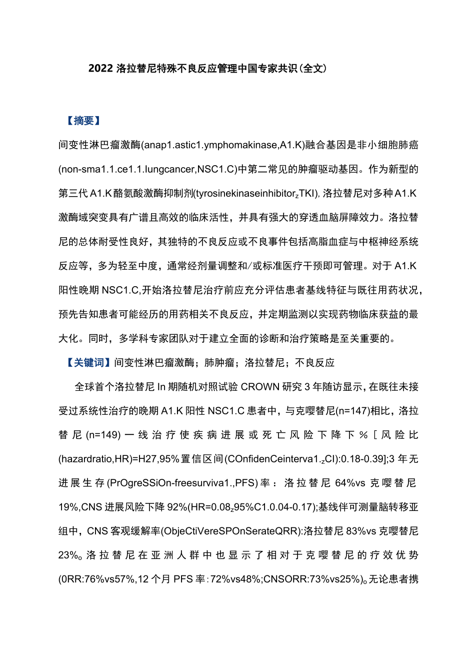 2022洛拉替尼特殊不良反应管理中国专家共识（全文）.docx_第1页