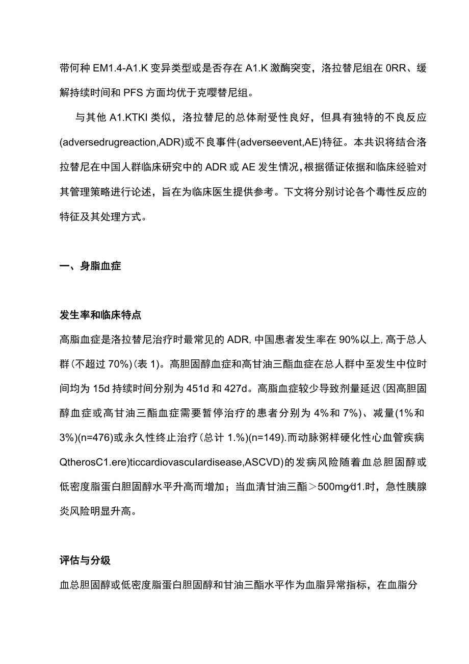 2022洛拉替尼特殊不良反应管理中国专家共识（全文）.docx_第2页