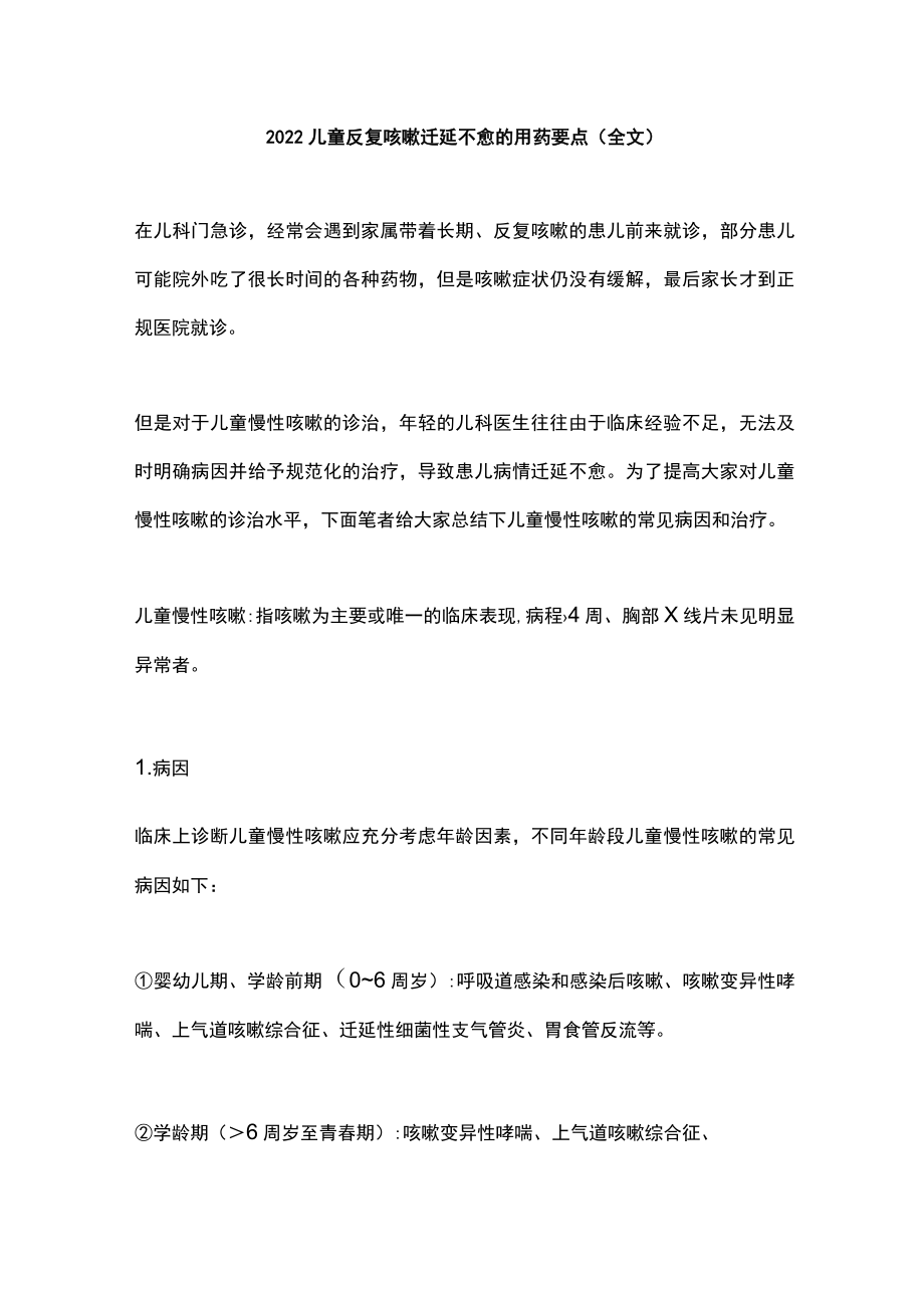 2022儿童反复咳嗽迁延不愈的用药要点（全文）.docx_第1页