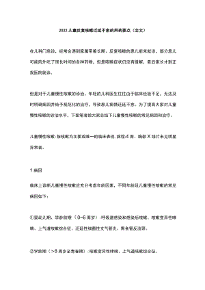 2022儿童反复咳嗽迁延不愈的用药要点（全文）.docx