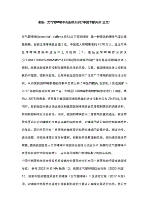 最新：支气管哮喘中西医结合诊疗中国专家共识（全文）.docx