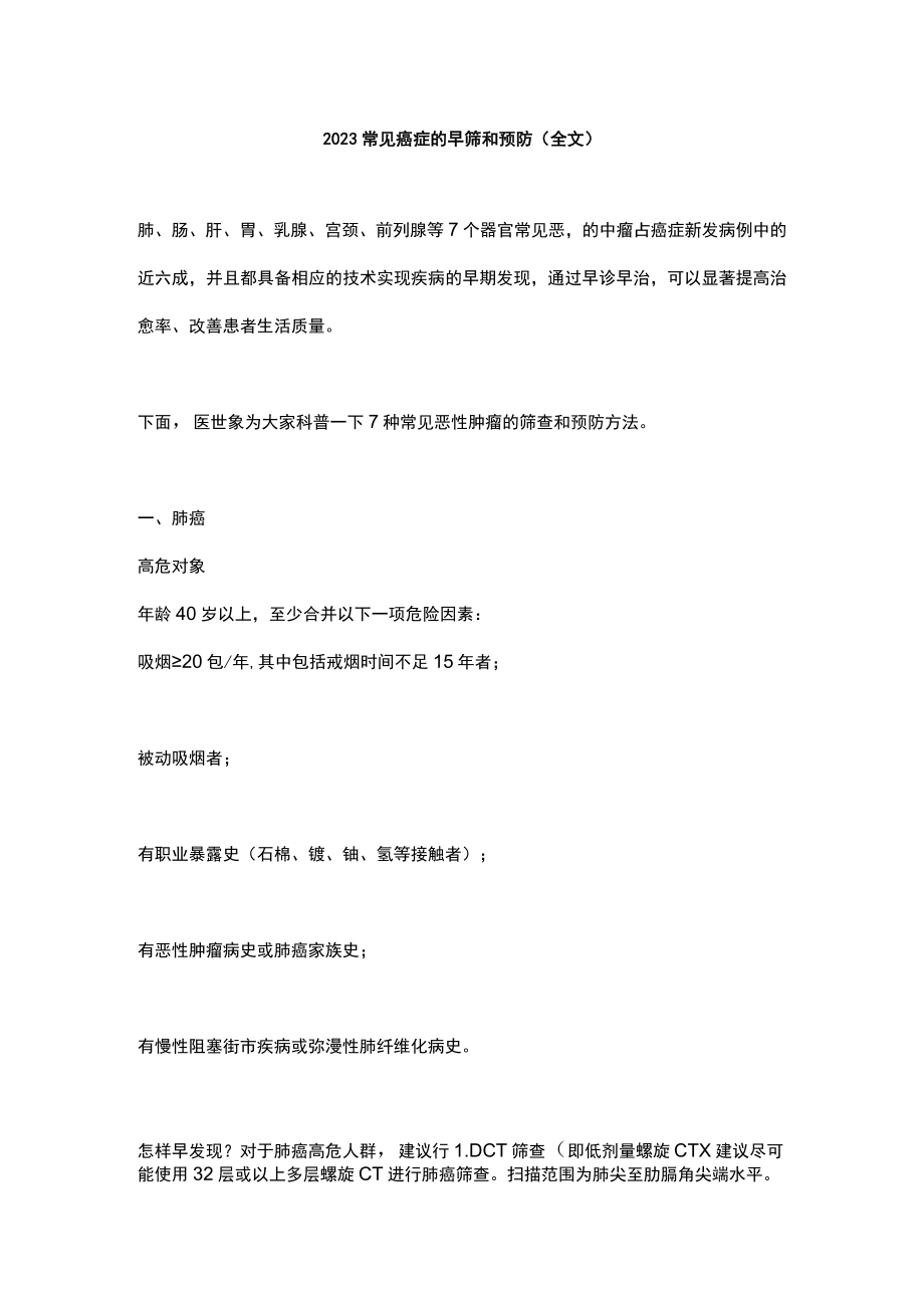 2023常见癌症的早筛和预防（全文）.docx_第1页