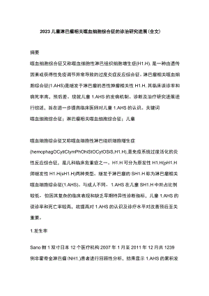 2023儿童淋巴瘤相关噬血细胞综合征的诊治研究进展（全文）.docx