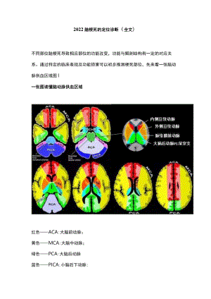 2022脑梗死的定位诊断（全文）.docx