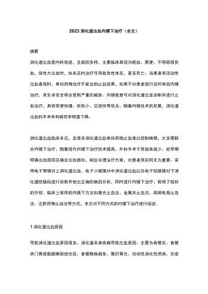 2023消化道出血内镜下治疗（全文）.docx