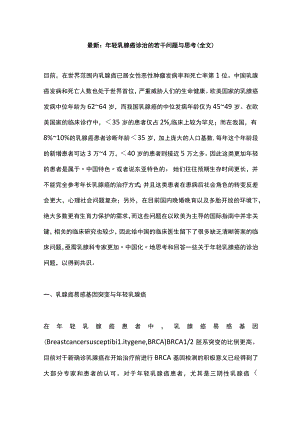 最新：年轻乳腺癌诊治的若干问题与思考（全文）.docx