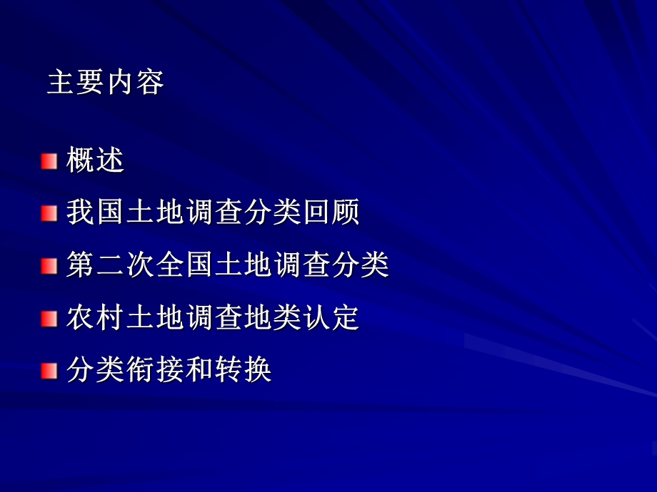 云南省土地用现状分类与认定.ppt_第2页