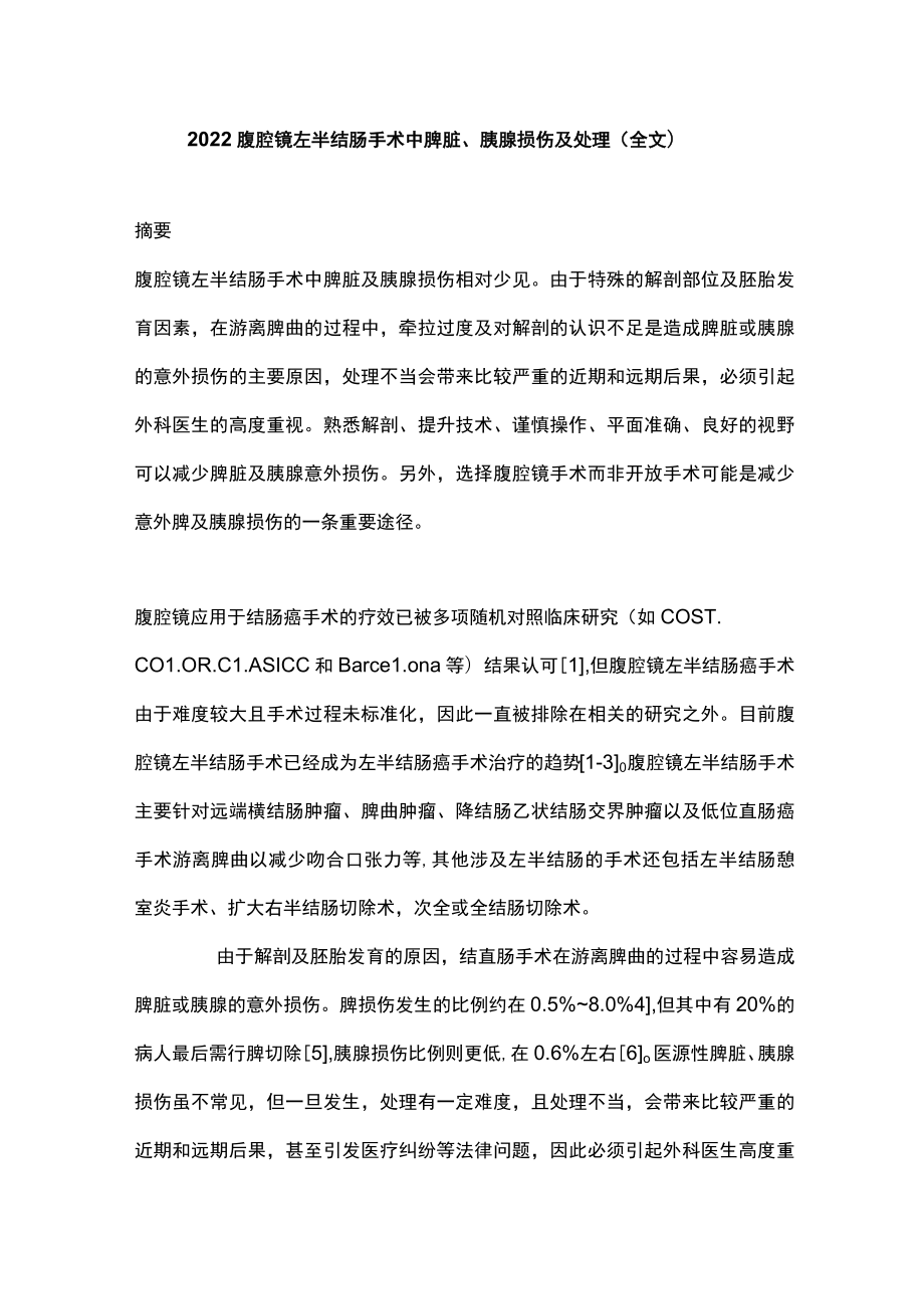 2022腹腔镜左半结肠手术中脾脏、胰腺损伤及处理（全文）.docx_第1页