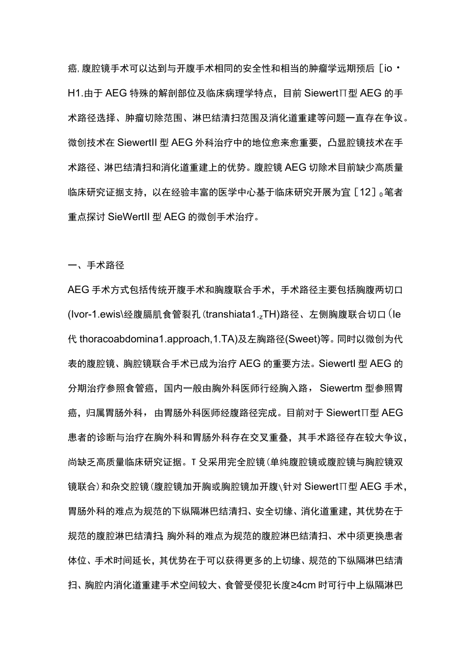 2022微创时代Siewert Ⅱ型食管胃结合部腺癌手术治疗策略（全文）.docx_第2页