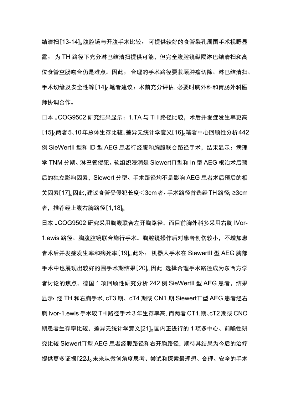 2022微创时代Siewert Ⅱ型食管胃结合部腺癌手术治疗策略（全文）.docx_第3页