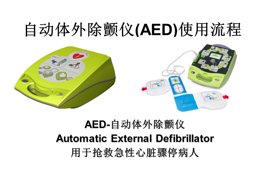 AED使用指南PPT课件.ppt_第1页