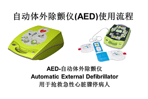 AED使用指南PPT课件.ppt