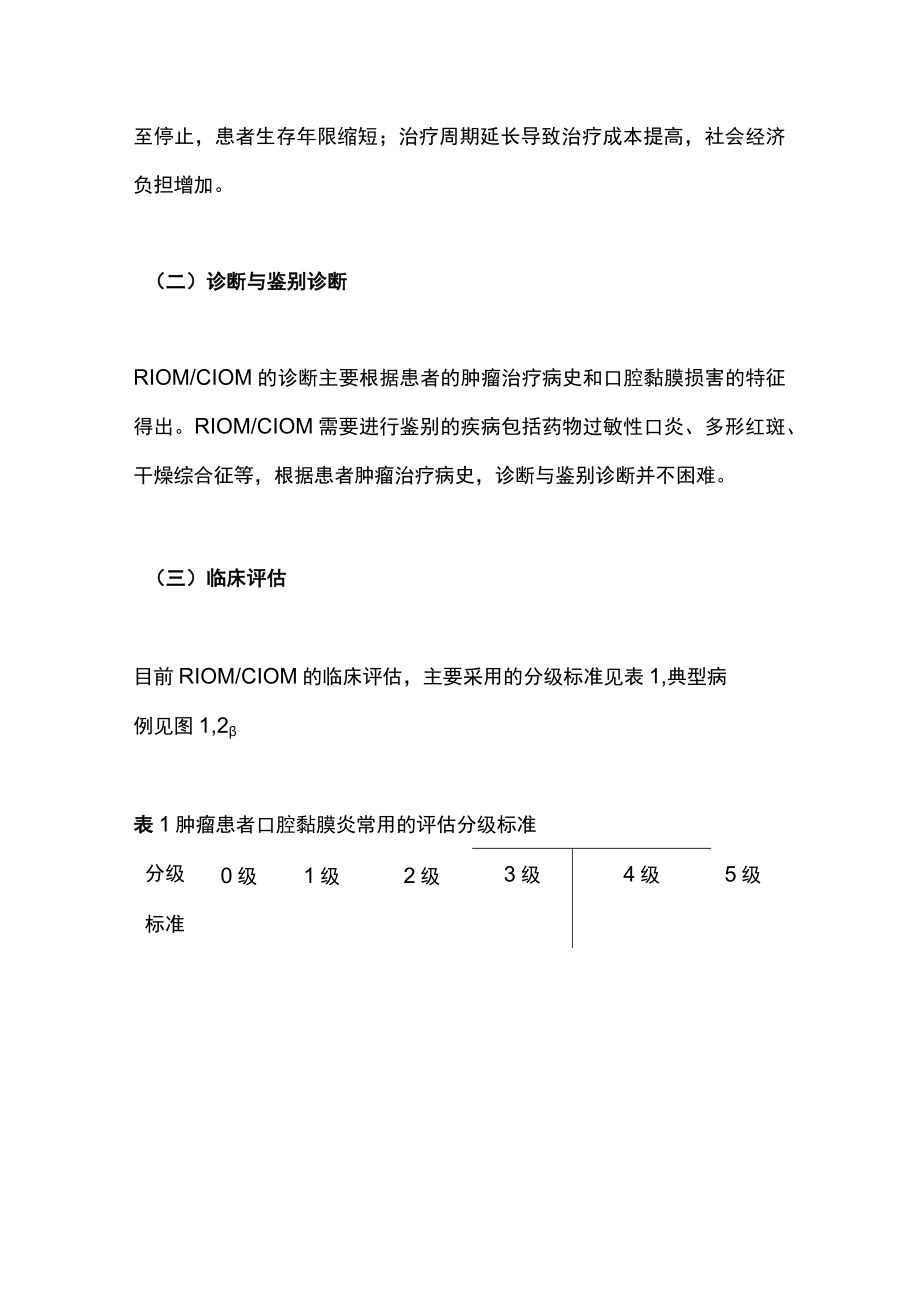 2022肿瘤放化疗性口腔黏膜炎的防治（全文）.docx_第3页