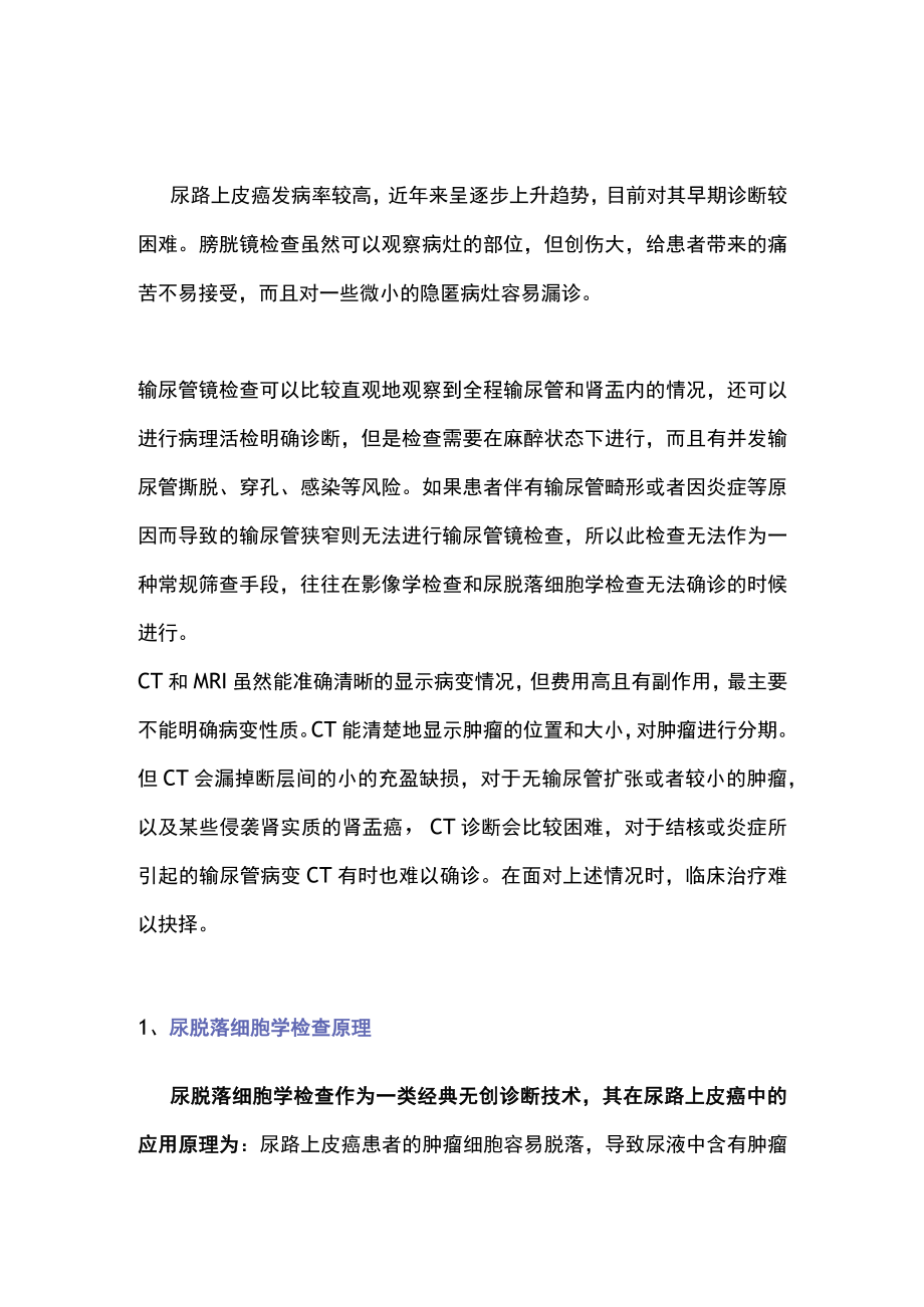 2022尿脱落细胞学检查在尿路上皮癌诊断中的作用（全文）.docx_第1页