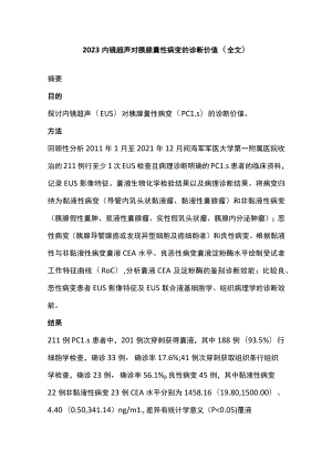 2023内镜超声对胰腺囊性病变的诊断价值（全文）.docx