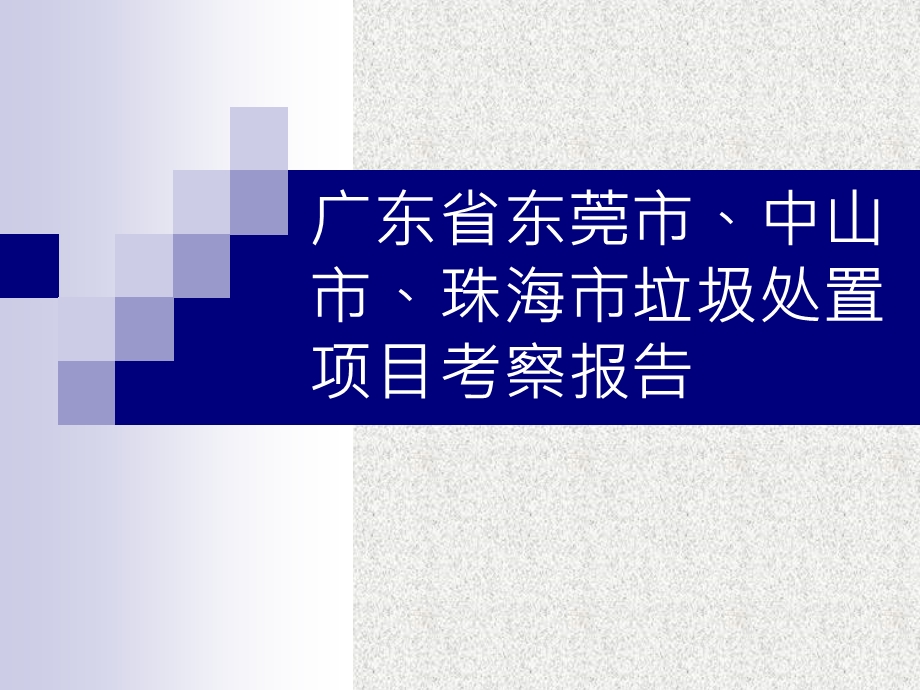 广东省东莞市、中山市、珠海市垃圾处置项目考察报告.ppt_第1页