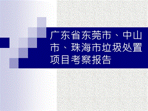 广东省东莞市、中山市、珠海市垃圾处置项目考察报告.ppt