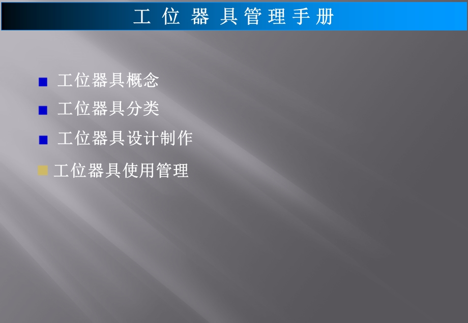 工位器具管理手册.ppt_第1页