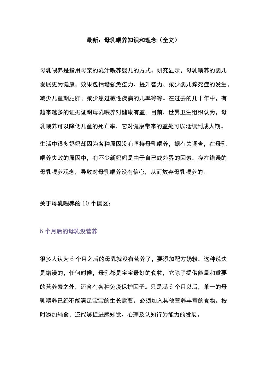 最新：母乳喂养知识和理念（全文）.docx_第1页