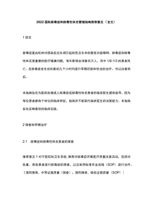 2022国际脓毒症和脓毒性休克管理指南推荐意见（全文）.docx