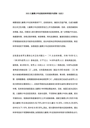 2023儿童青少年近视的科学预防与控制（全文）.docx