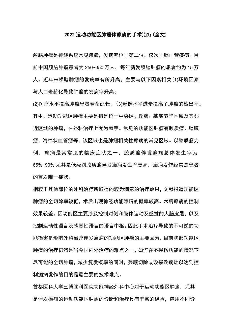 2022运动功能区肿瘤伴癫痫的手术治疗（全文）.docx_第1页