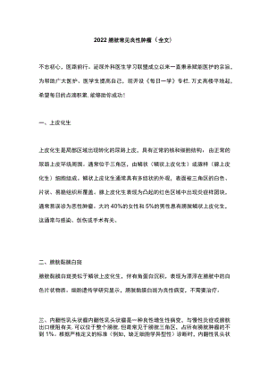 2022膀胱常见良性肿瘤（全文）.docx